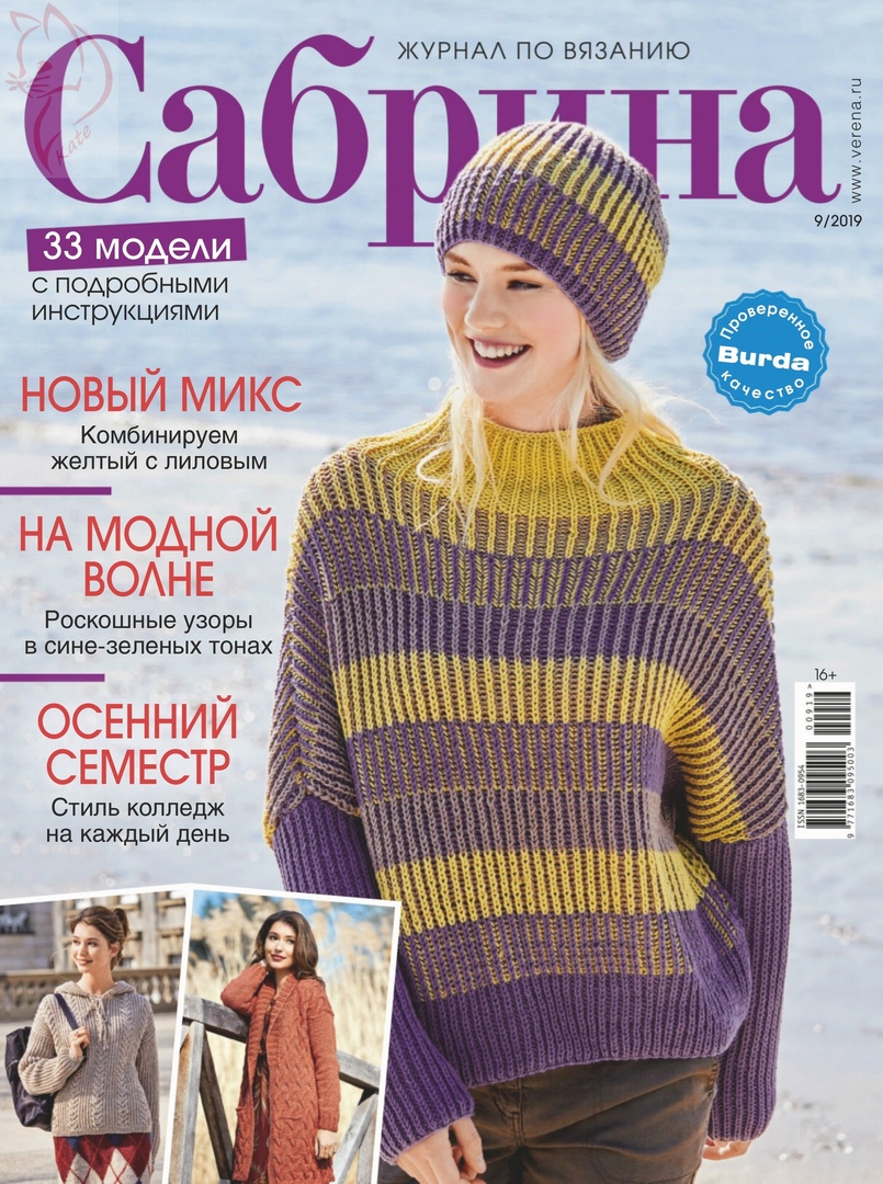 Журнал "Сабрина" 09/2019 схема вязания #1220