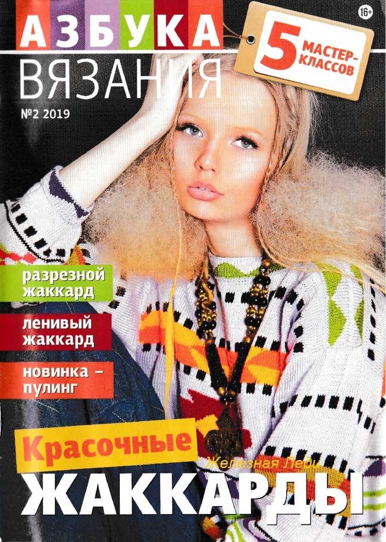 Журнал "Азбука вязания" 2/2019 схема вязания #2668