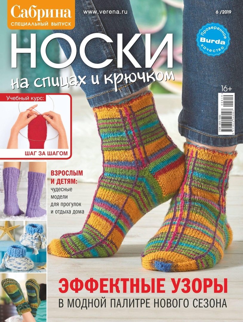 Журнал Сабрина 06/2019 схема вязания #720