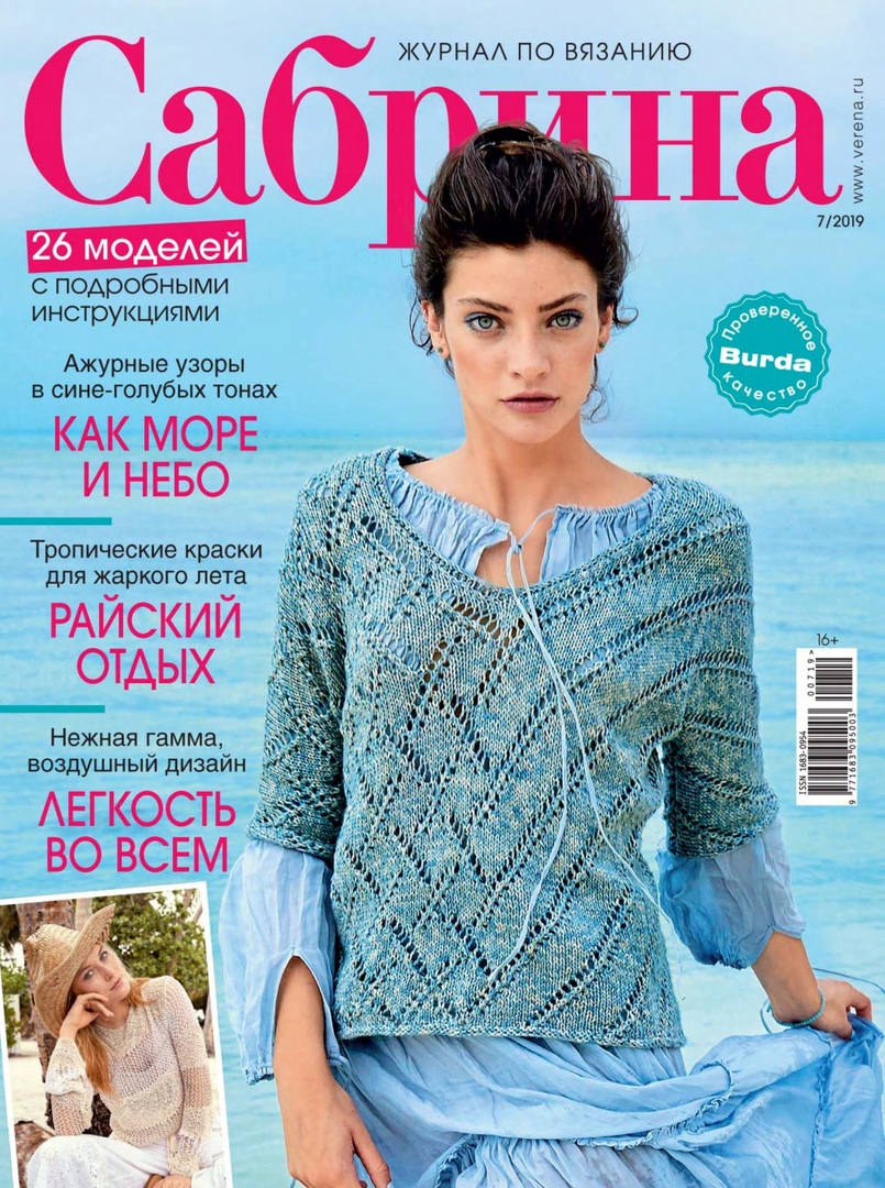 Журнал "Сабрина" 07/2019 схема вязания #2002